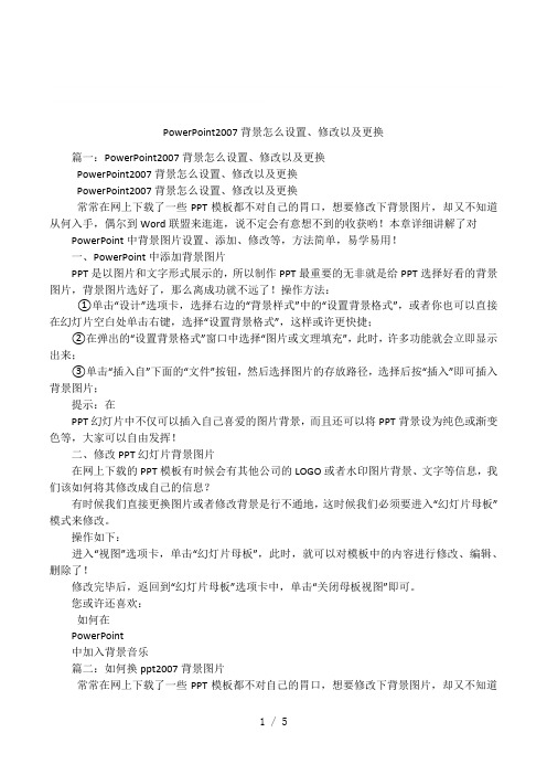PowerPoint2007背景怎么设置、修改以及更换