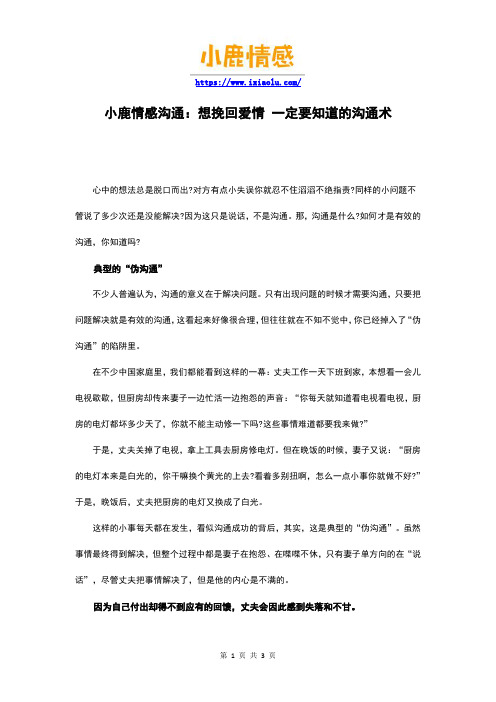 小鹿情感沟通:想挽回爱情 一定要知道的沟通术