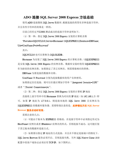 ADO连接SQL Server 2008 Express方法总结