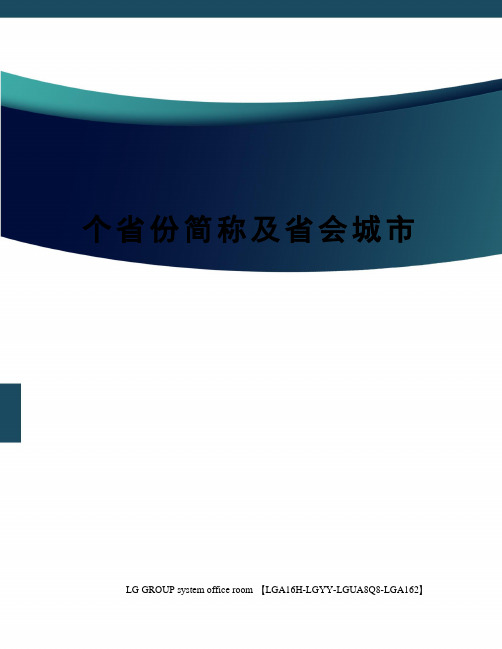 个省份简称及省会城市