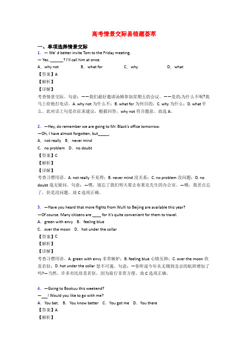 高考情景交际易错题荟萃