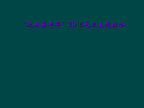 “迎新嘉年华”2018元旦主题班会