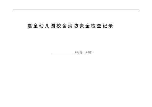 嘉童幼儿园校舍安全定期检查记录表