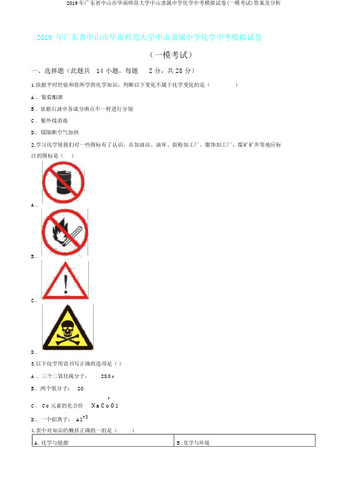 2019年广东省中山市华南师范大学中山附属中学化学中考模拟试卷(一模考试)答案及解析