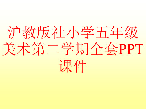 沪教版社小学五年级美术第二学期试用本全套PPT课件