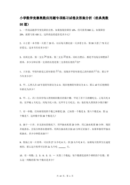 小学数学竞赛奥数应用题专项练习试卷及答案分析(经典奥数50道)