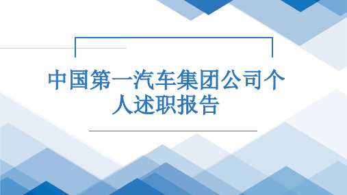 中国第一汽车集团公司个人述职报告PPT课件