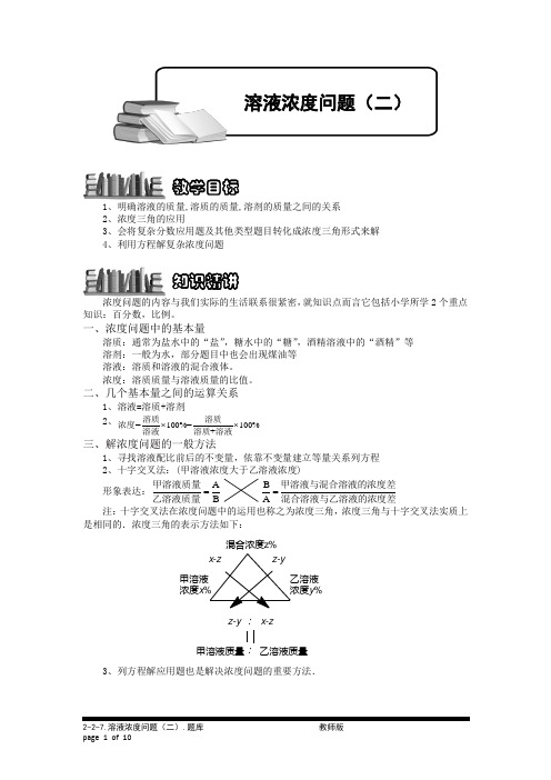 【教师版】小学奥数6-2-7 溶液浓度问题(二).专项练习及答案解析