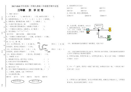 2017-2018学年度第二学期人教版三年级数学下册期中试卷