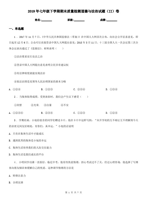 2019年七年级下学期期末质量检测道德与法治试题(II)卷