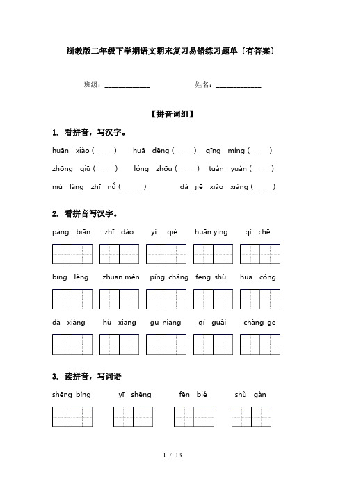 浙教版二年级下学期语文期末复习易错练习题单〔有答案〕