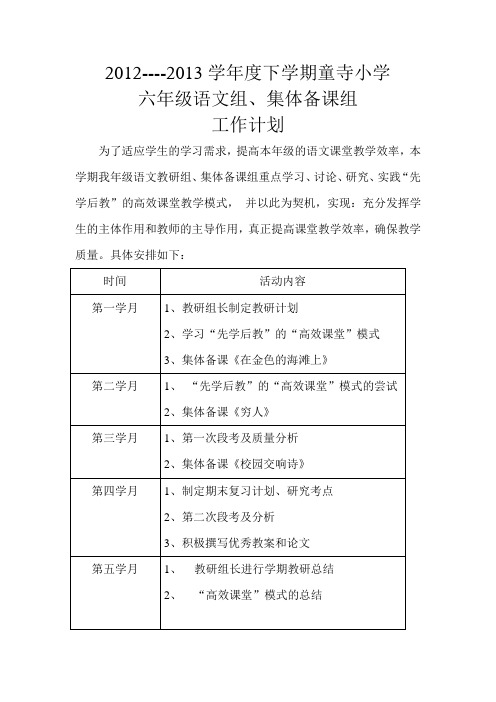 六年级语文教学工作计划