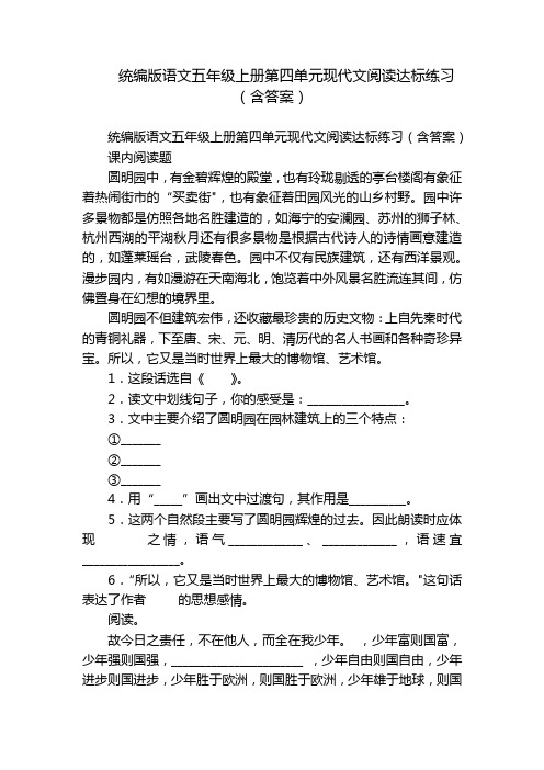 统编版语文五年级上册第四单元现代文阅读达标练习(含答案)