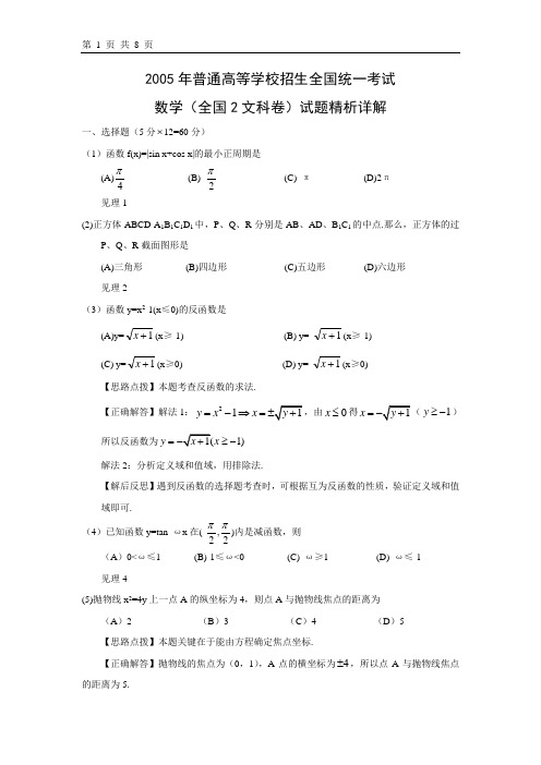 习题2005年普通高等学校招生全国统一考试数学试题精析详解全国2 文
