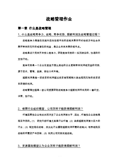 战略管理课后练习题答案