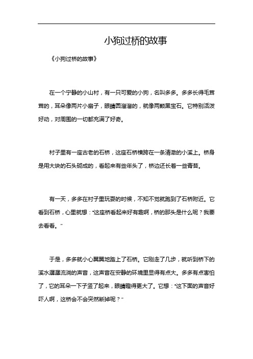 小狗过桥的故事