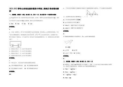 2021-2022学年山西省运城市景胜中学高二物理月考试卷带解析