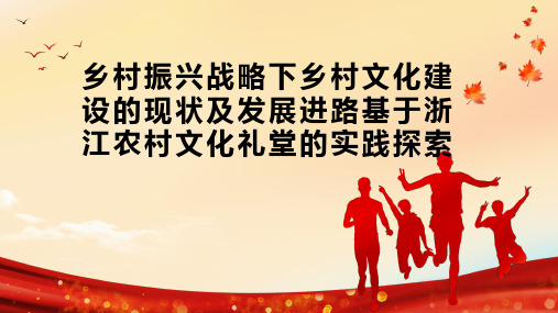 乡村振兴战略下乡村文化建设的现状及发展进路基于浙江农村文化礼堂的实践探索