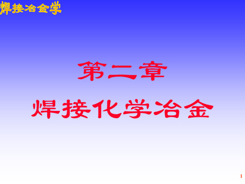 焊接冶金学-焊接化学冶金