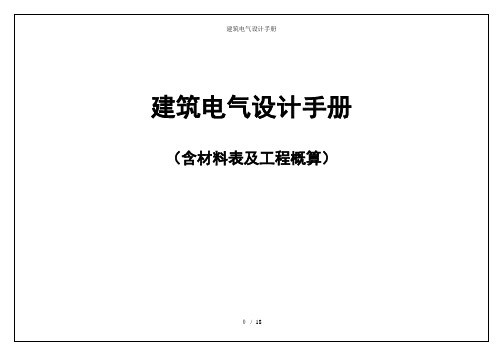 建筑电气设计手册