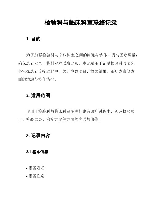 检验科与临床科室联络记录