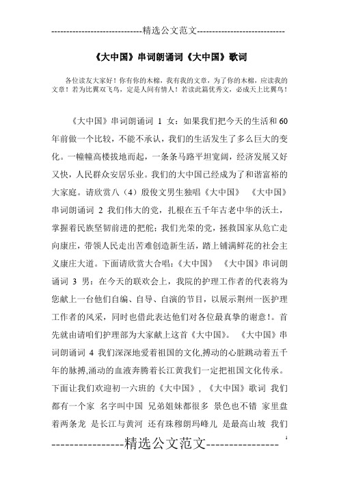 《大中国》串词朗诵词《大中国》歌词