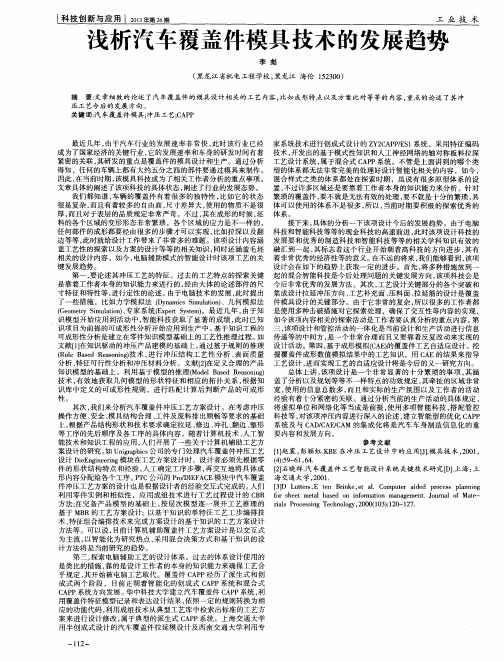 浅析汽车覆盖件模具技术的发展趋势