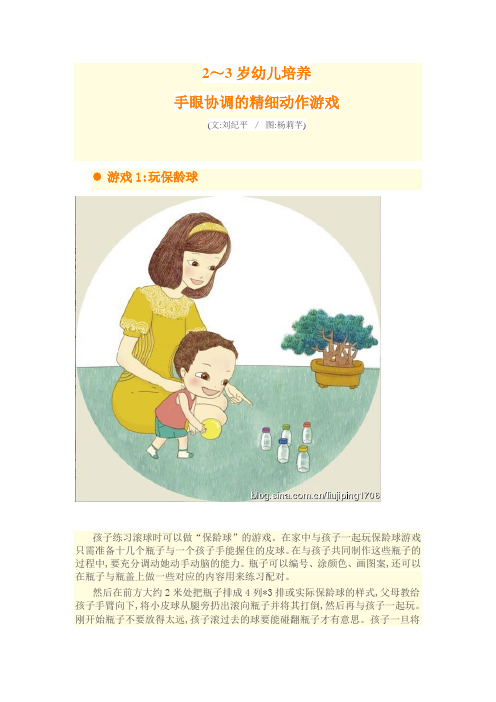 2～3岁幼儿培养手眼协调的精细动作游戏