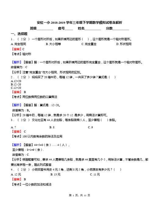 安虹一小2018-2019学年三年级下学期数学模拟试卷含解析