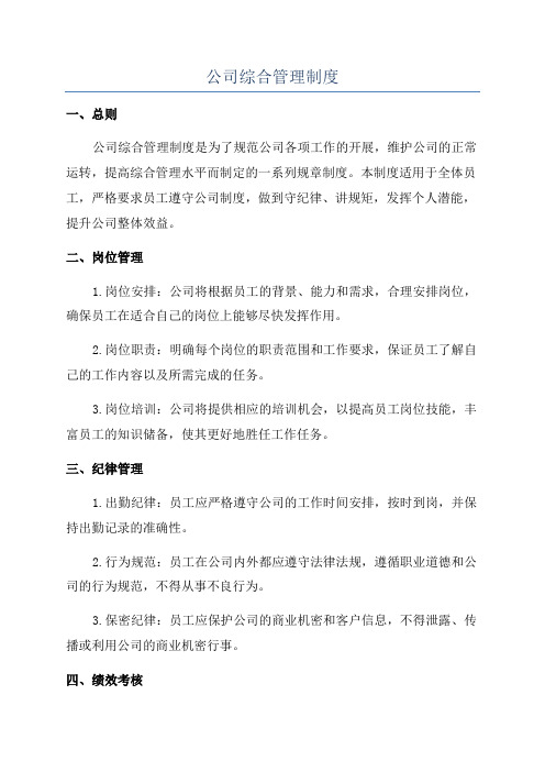 公司综合管理制度