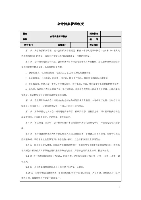 会计档案管理制度(财务精细化管理规定)