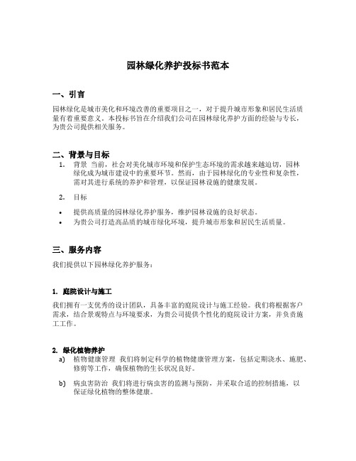 园林绿化养护投标书范本