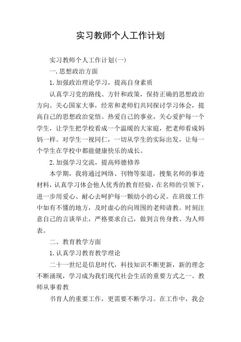 实习教师个人工作计划