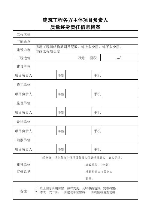 建筑工程各方主体项目负责人质量终身责任信息档案