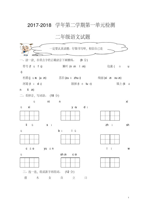 (精品)2018年部编版二年级下册语文全册单元测试题及答案(共8份)