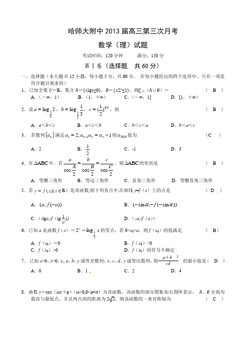 黑龙江哈师大附中2013届高三第三次月考数学(理)试题