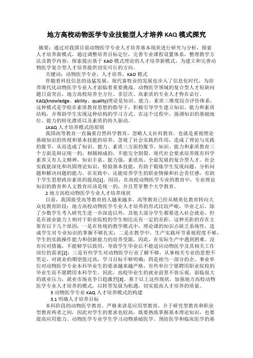 地方高校动物医学专业技能型人才培养 KAQ 模式探究