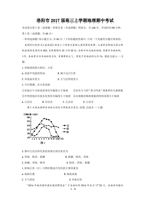 河南省洛阳市2017届高三上学期期中考试-地理.doc