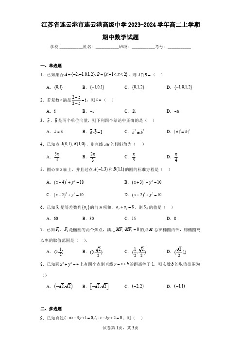 江苏省连云港市连云港高级中学2023-2024学年高二上学期期中数学试题