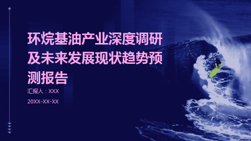 环烷基油产业深度调研及未来发展现状趋势预测报告