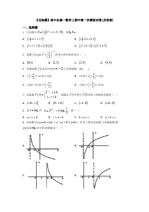 【压轴题】高中必修一数学上期中第一次模拟试卷(及答案)