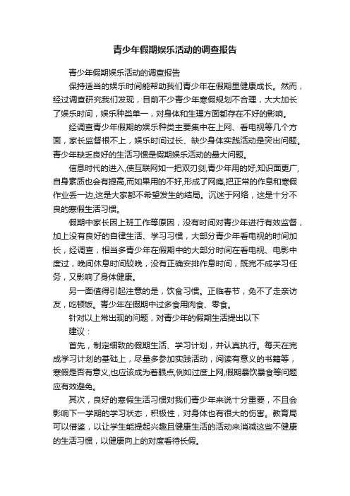 青少年假期娱乐活动的调查报告