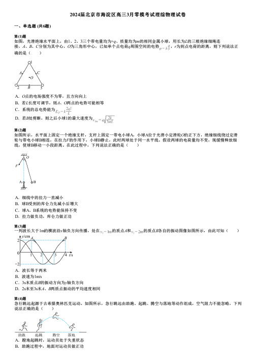 2024届北京市海淀区高三3月零模考试理综物理试卷 (2)