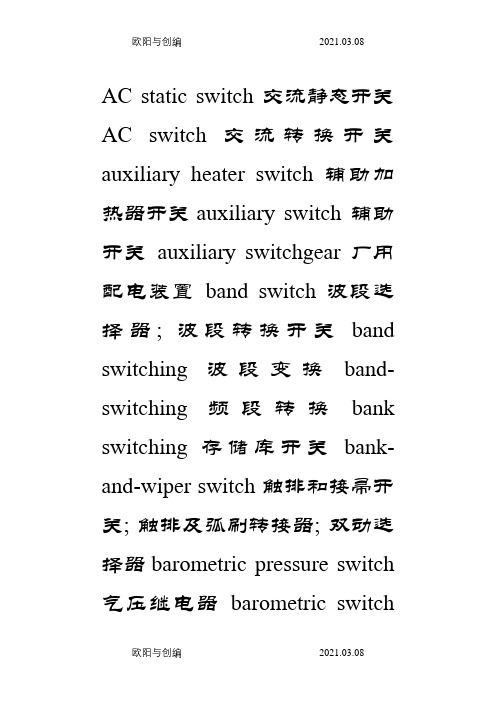 各种开关英文词汇之欧阳与创编