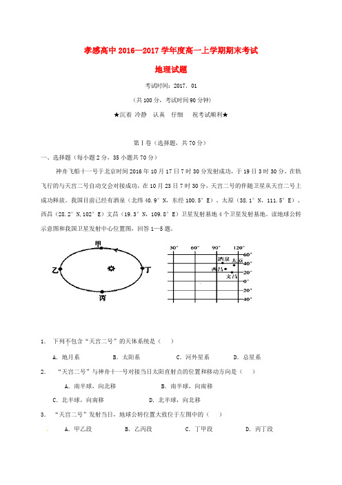 湖北省孝感高级中学2016_2017学年高一地理上学期期末考试试题