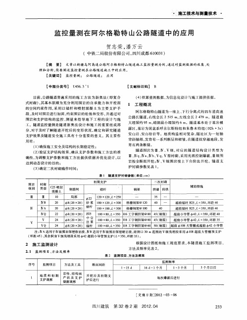 监控量测在阿尔格勒特山公路隧道中的应用