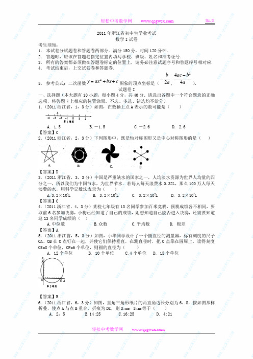 2011浙江省中考数学试题解析 qsgwsx