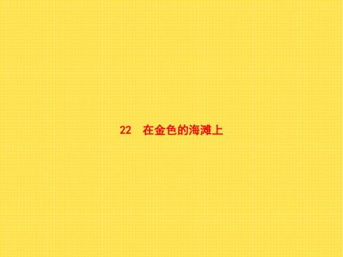 三年级下册语文课件--22在金色的海滩上 - 语文S版 (共7张PPT)