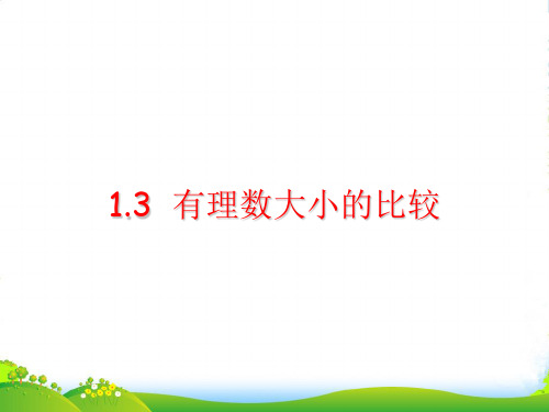 新湘教版七年级数学上册《有理数大小的比较》公开课课件