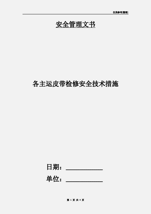 各主运皮带检修安全技术措施